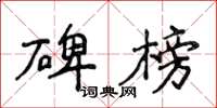 侯登峰碑榜楷书怎么写