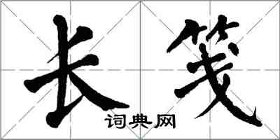翁闿运长笺楷书怎么写