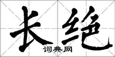 翁闿运长绝楷书怎么写