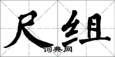 翁闿运尺组楷书怎么写