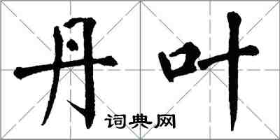 翁闿运丹叶楷书怎么写
