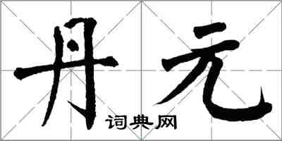 翁闿运丹元楷书怎么写