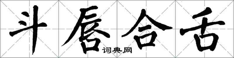 翁闿运斗唇合舌楷书怎么写