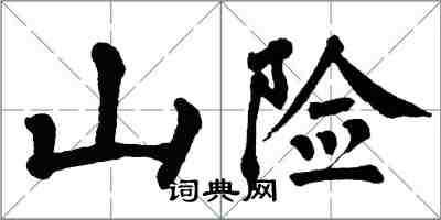 翁闿运山险楷书怎么写