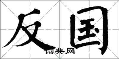 翁闿运反国楷书怎么写