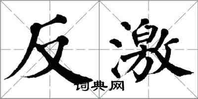 翁闿运反激楷书怎么写