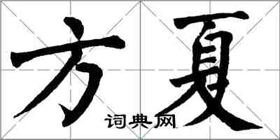 翁闿运方夏楷书怎么写
