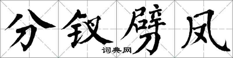 翁闿运分钗劈凤楷书怎么写