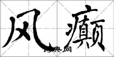 翁闿运风癫楷书怎么写