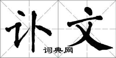 翁闿运讣文楷书怎么写