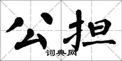 翁闿运公担楷书怎么写