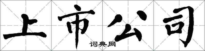 翁闿运上市公司楷书怎么写