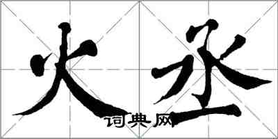 翁闿运火丞楷书怎么写