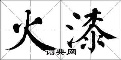 翁闿运火漆楷书怎么写
