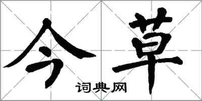 翁闿运今草楷书怎么写