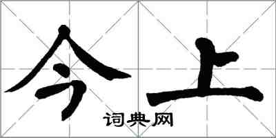 翁闿运今上楷书怎么写