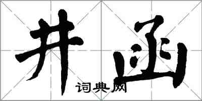 翁闿运井函楷书怎么写