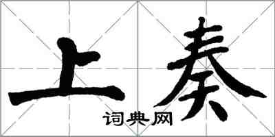 翁闿运上奏楷书怎么写