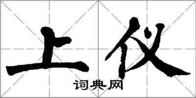 翁闿运上仪楷书怎么写