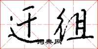 钱沛云迁徂行书怎么写