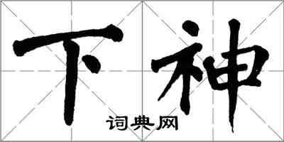 翁闿运下神楷书怎么写
