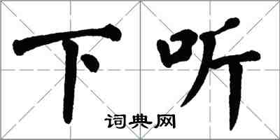 翁闿运下听楷书怎么写