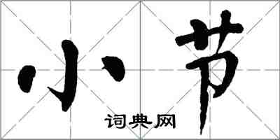 翁闿运小节楷书怎么写