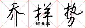 钱沛云乔样势行书怎么写