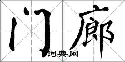 翁闿运门廊楷书怎么写