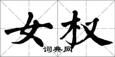 翁闿运女权楷书怎么写