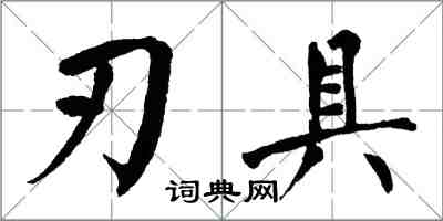 翁闿运刃具楷书怎么写