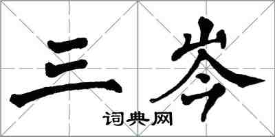 翁闿运三岑楷书怎么写