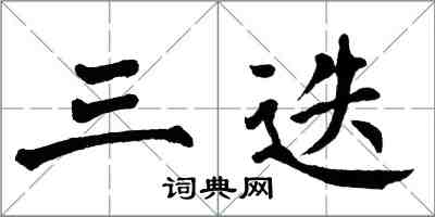 翁闿运三迭楷书怎么写