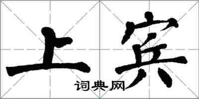 翁闿运上宾楷书怎么写