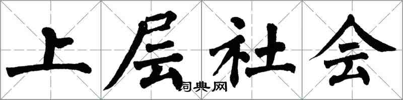 翁闿运上层社会楷书怎么写