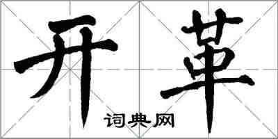 翁闿运开革楷书怎么写