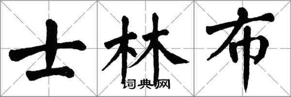 翁闿运士林布楷书怎么写