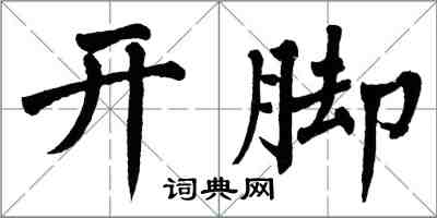 翁闿运开脚楷书怎么写
