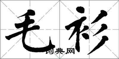 翁闿运毛衫楷书怎么写