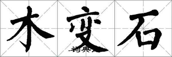 翁闿运木变石楷书怎么写