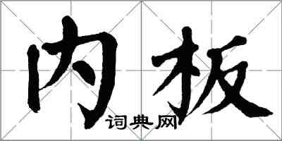 翁闿运内板楷书怎么写
