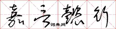 王冬龄嘉言懿行草书怎么写