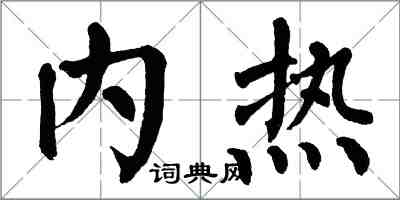 翁闿运内热楷书怎么写