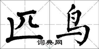 翁闿运匹鸟楷书怎么写