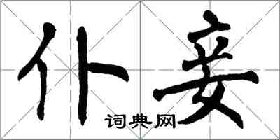 翁闿运仆妾楷书怎么写
