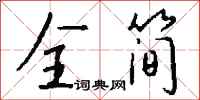 钱沛云全简行书怎么写