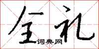 钱沛云全礼行书怎么写