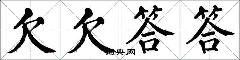 翁闿运欠欠答答楷书怎么写