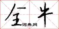 钱沛云全牛行书怎么写