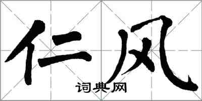 翁闿运仁风楷书怎么写
